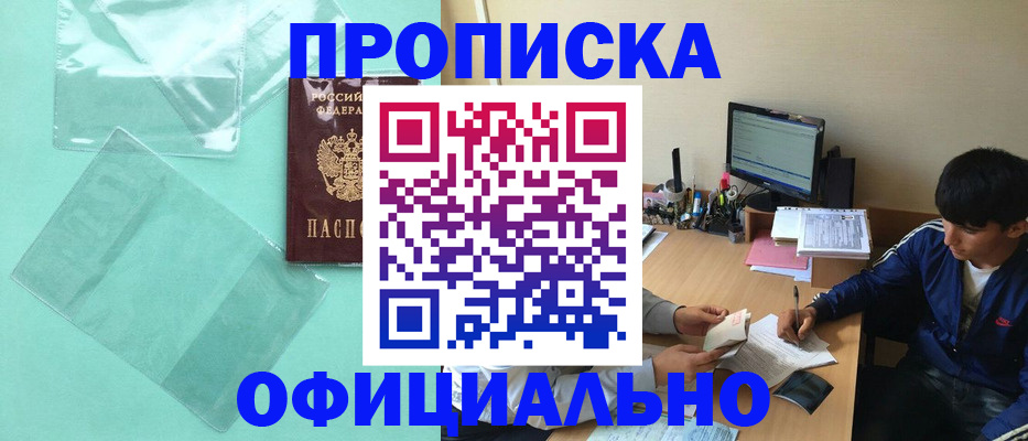 купить прописку в Омской области